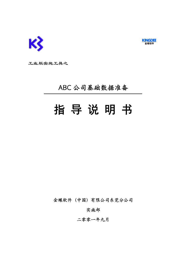 【管理精品】ABC公司基础数据准备指导说明书(NO10)