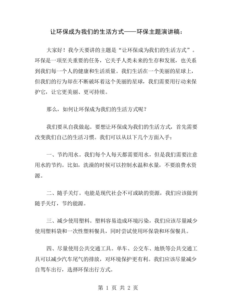 让环保成为我们的生活方式——环保主题演讲稿