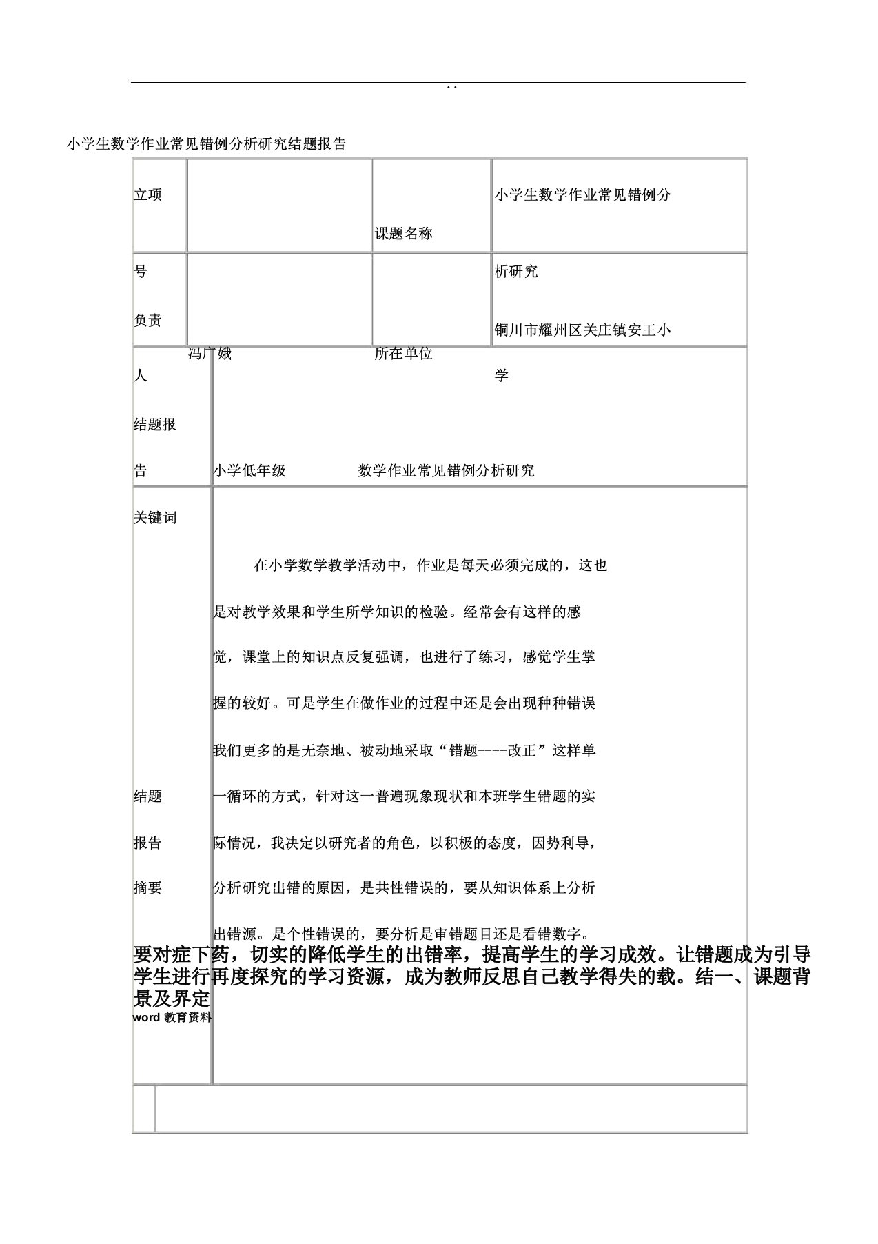 小学生数学作业常见错例解析总结研究结题报告