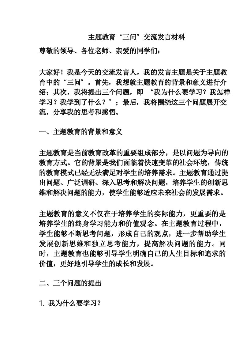 主题教育“三问”交流发言材料