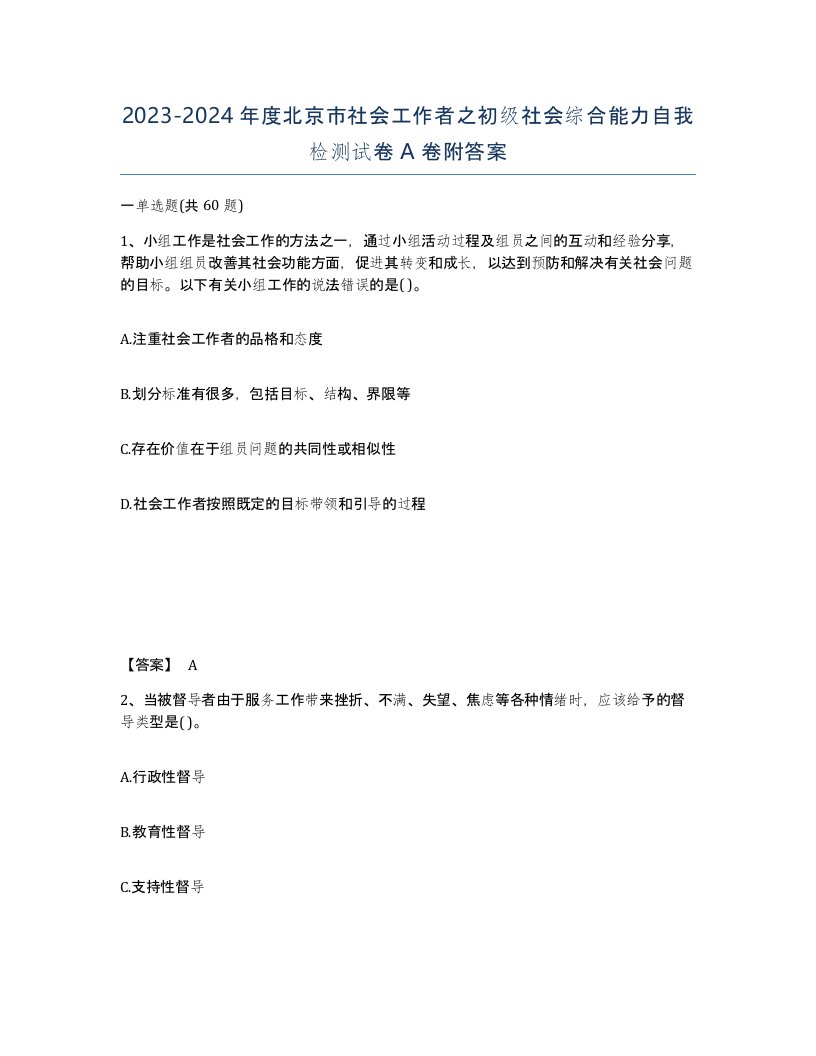 2023-2024年度北京市社会工作者之初级社会综合能力自我检测试卷A卷附答案