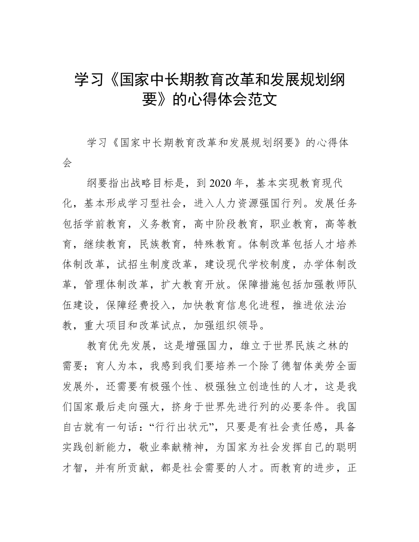 学习《国家中长期教育改革和发展规划纲要》的心得体会范文