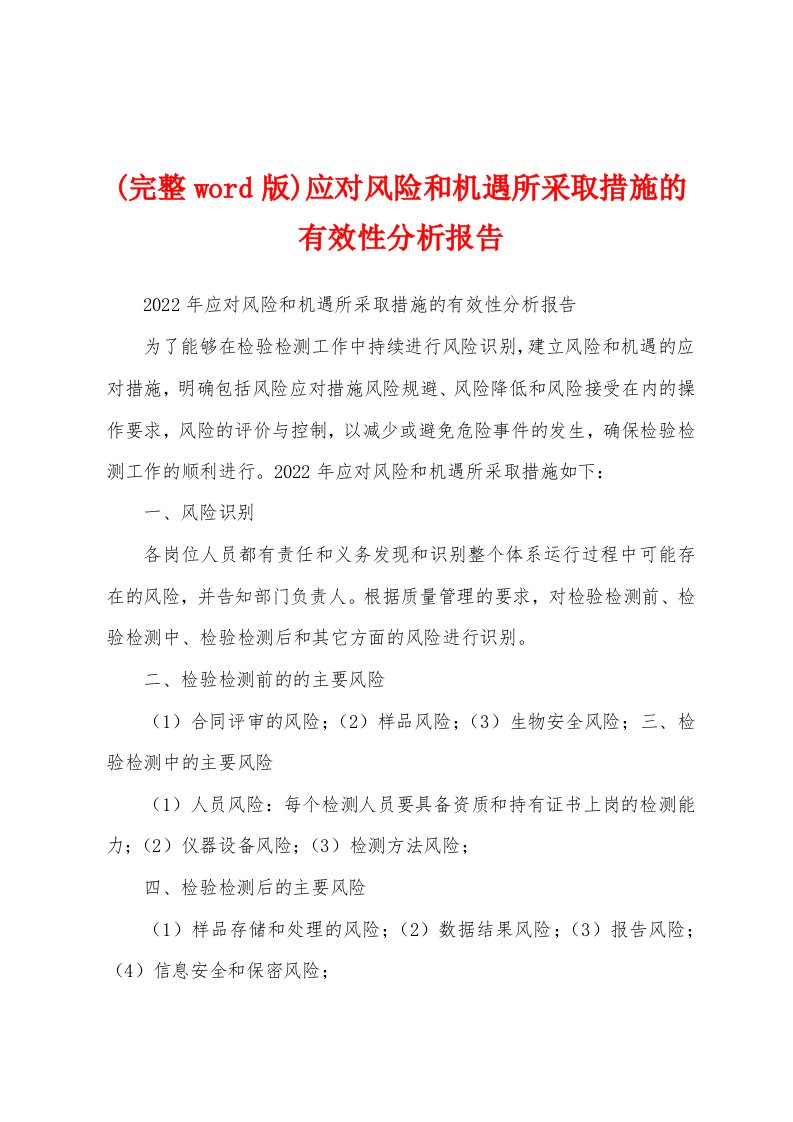 (完整word版)应对风险和机遇所采取措施的有效性分析报告