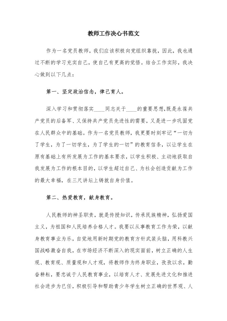 教师工作决心书范文