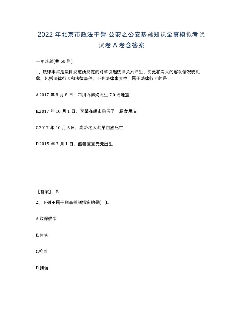 2022年北京市政法干警公安之公安基础知识全真模拟考试试卷A卷含答案