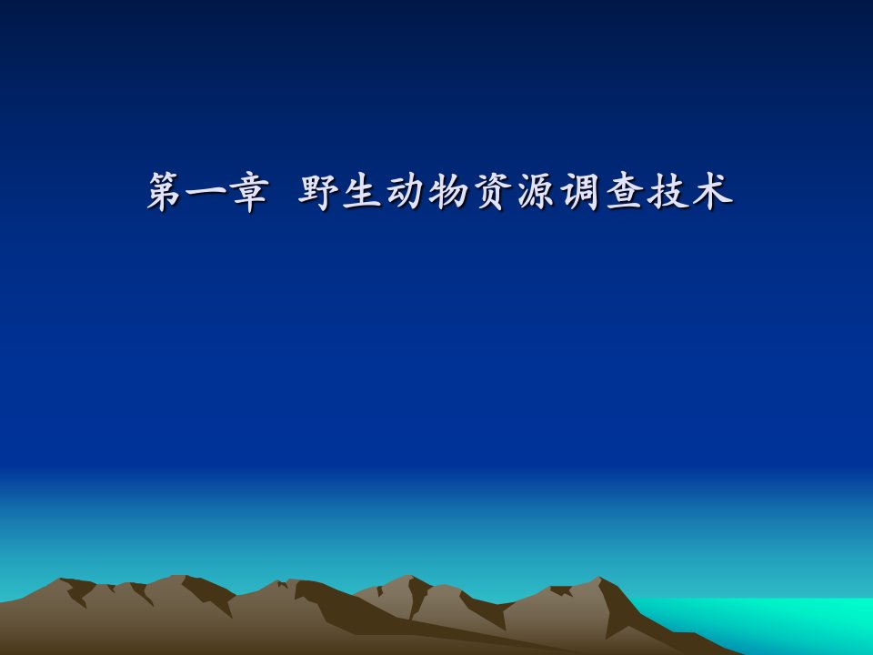 野生动物资源调查技术