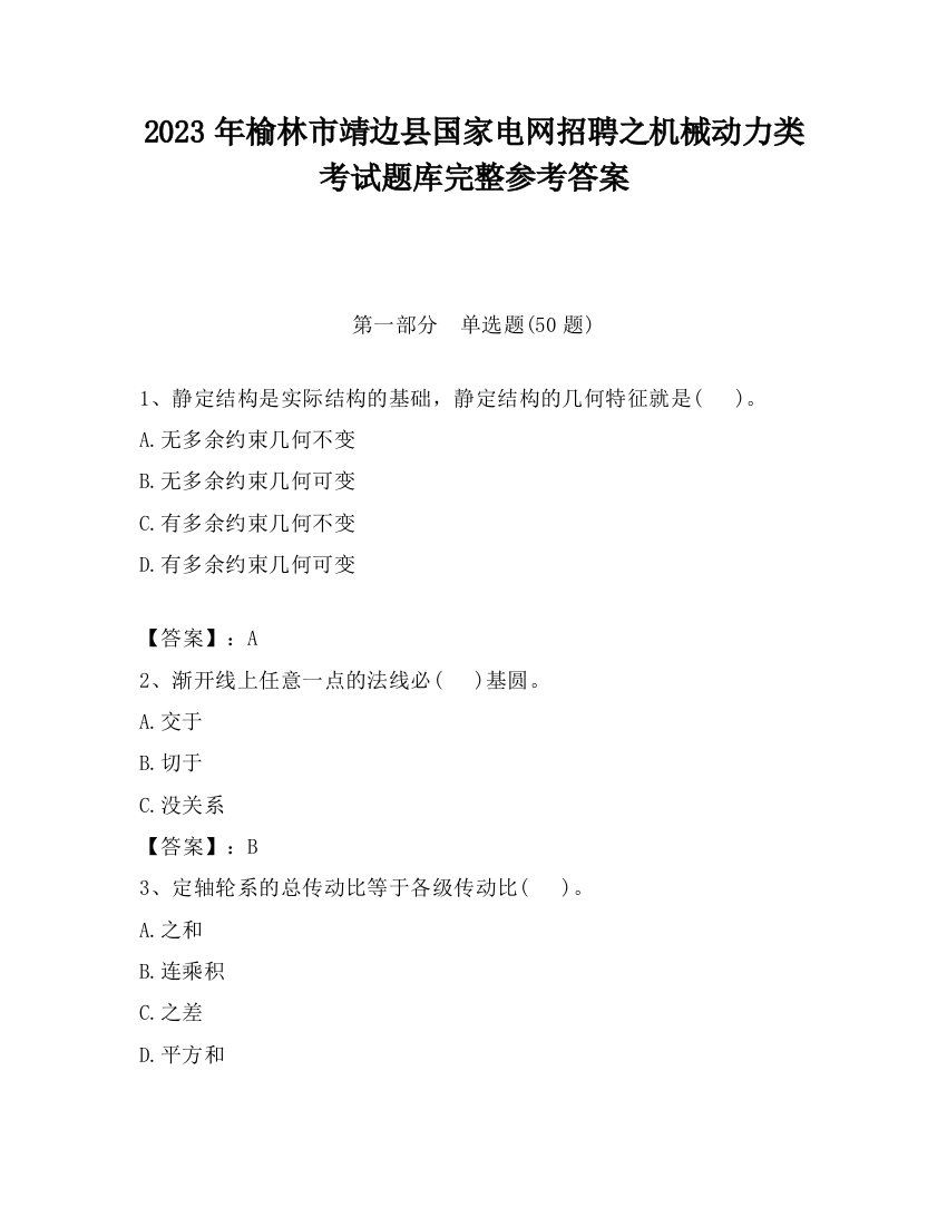 2023年榆林市靖边县国家电网招聘之机械动力类考试题库完整参考答案