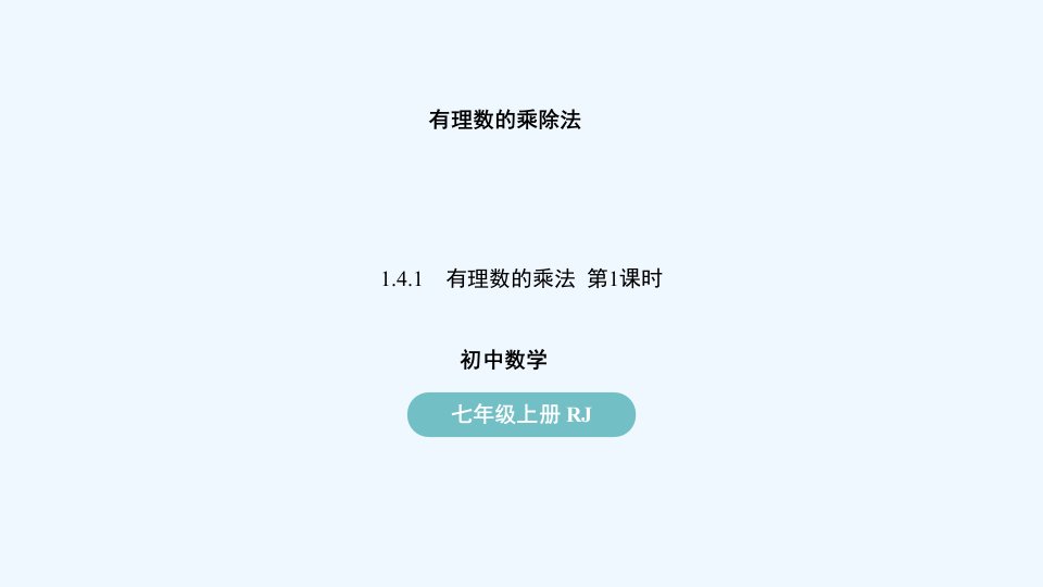 七年级数学上册第一章有理数1.4有理数的乘除法第1课时上课课件新版新人教版