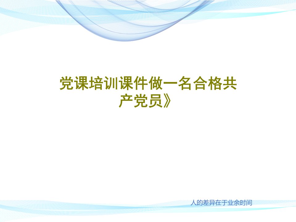 党课培训课件做一名合格共产党员》36页PPT