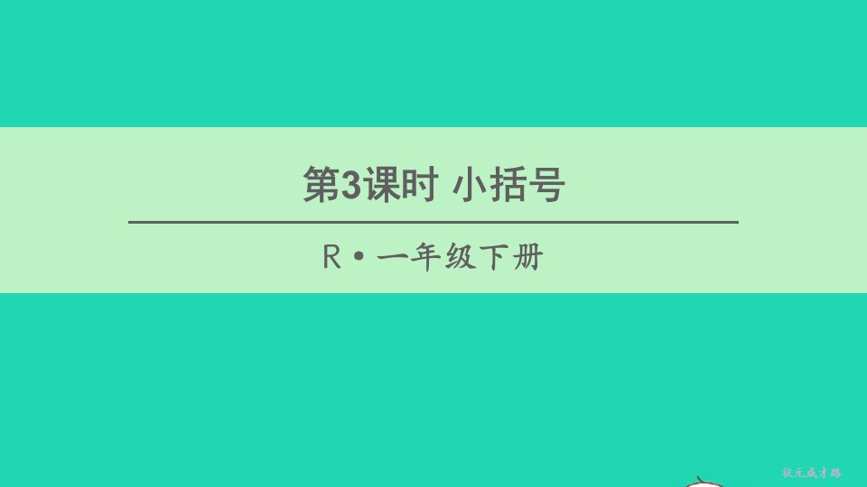 一年级数学下册6100以内的加法和减法一3两位数减一位数整十数第3课时小括号课件新人教版