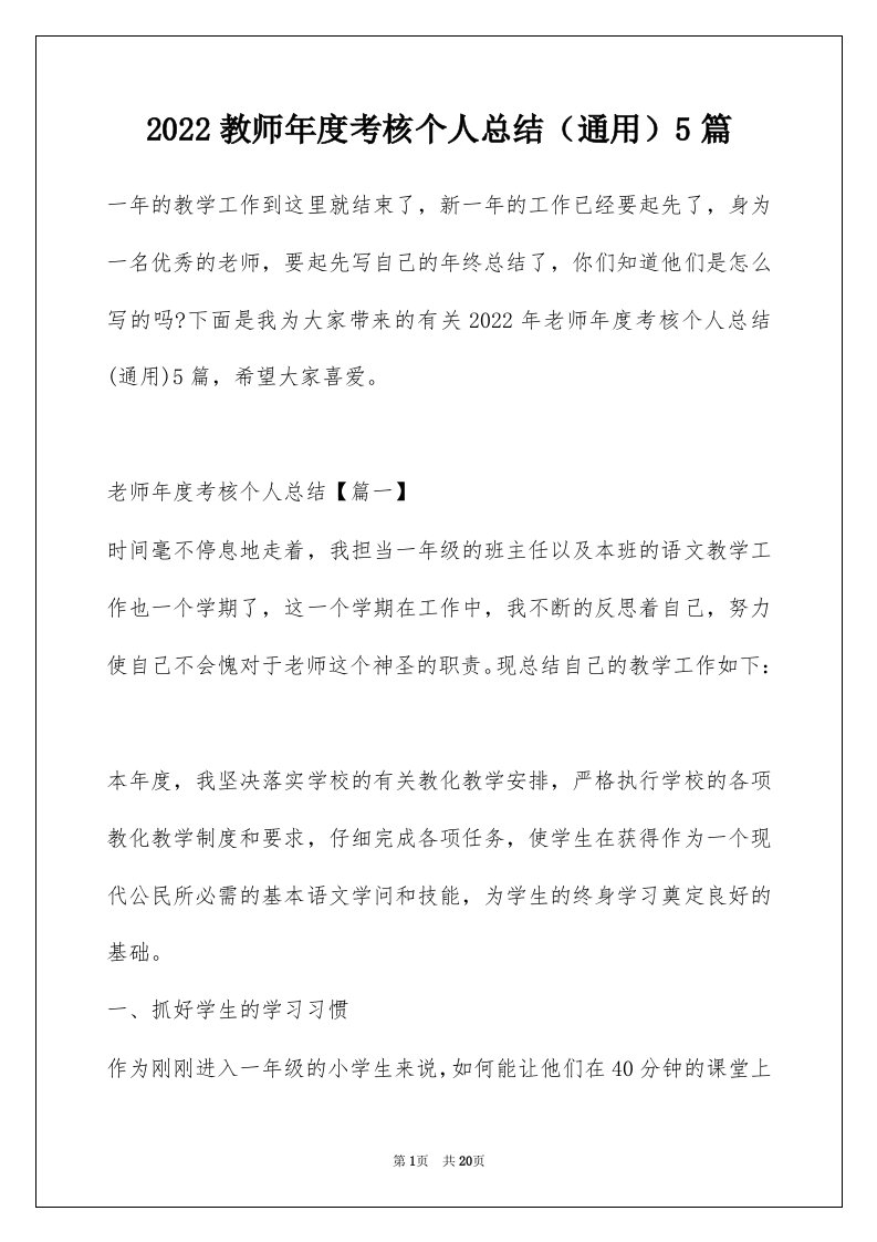 2022教师年度考核个人总结通用5篇