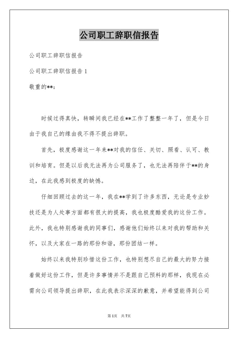 公司职工辞职信报告范本