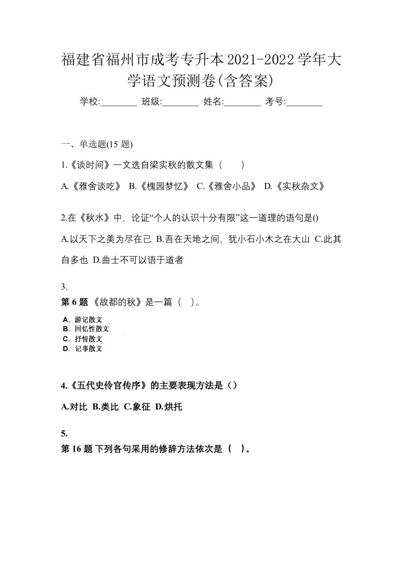 福建省福州市成考专升本2021-2022学年大学语文预测卷含答案