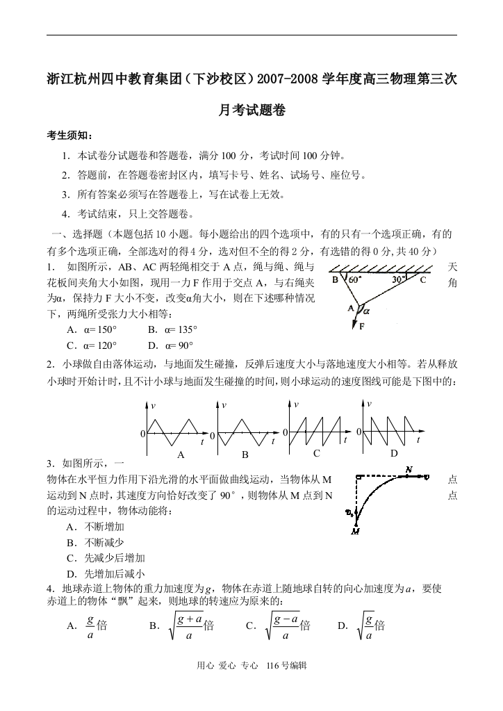 浙江杭州四中教育集团（下沙校区）2007-2008学年度高三物理第三次月考试题卷