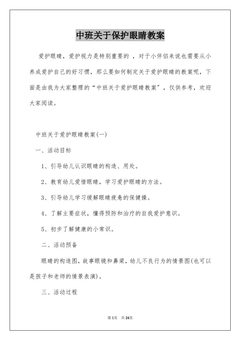 中班关于保护眼睛教案