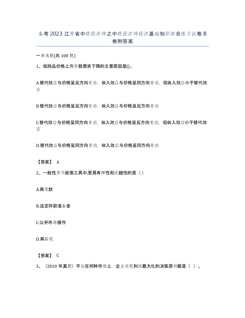 备考2023江苏省中级经济师之中级经济师经济基础知识综合练习试卷B卷附答案