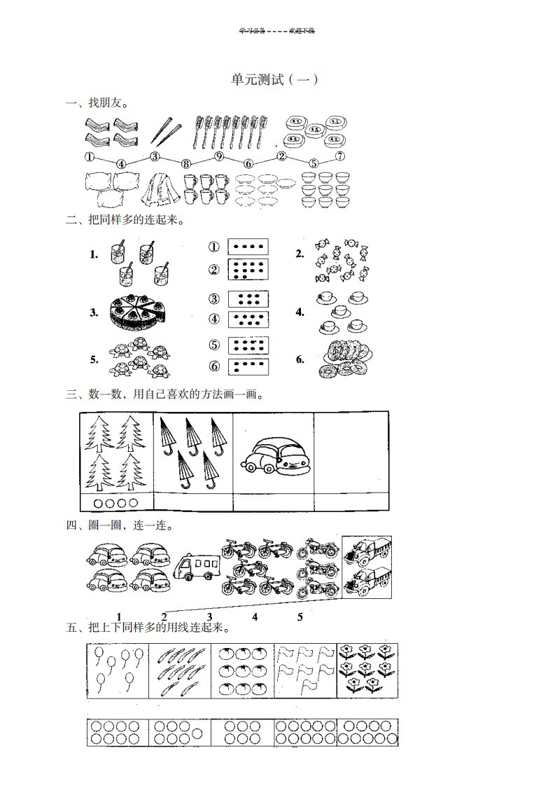 2023年人教版小学数学一年级上册第一单元测试卷