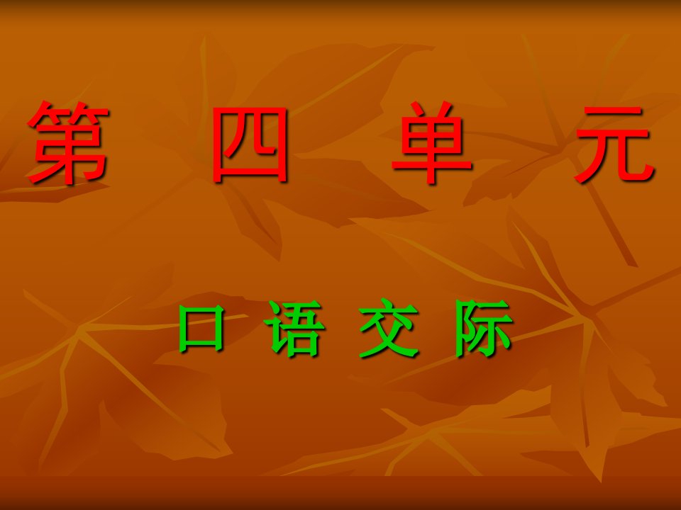 六年级语文上册第四单元口语交际习作市公开课一等奖市赛课获奖课件