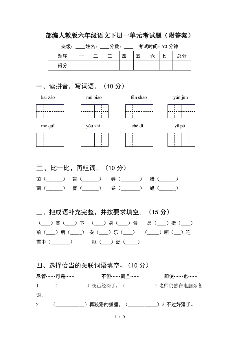 部编人教版六年级语文下册一单元考试题(附答案)