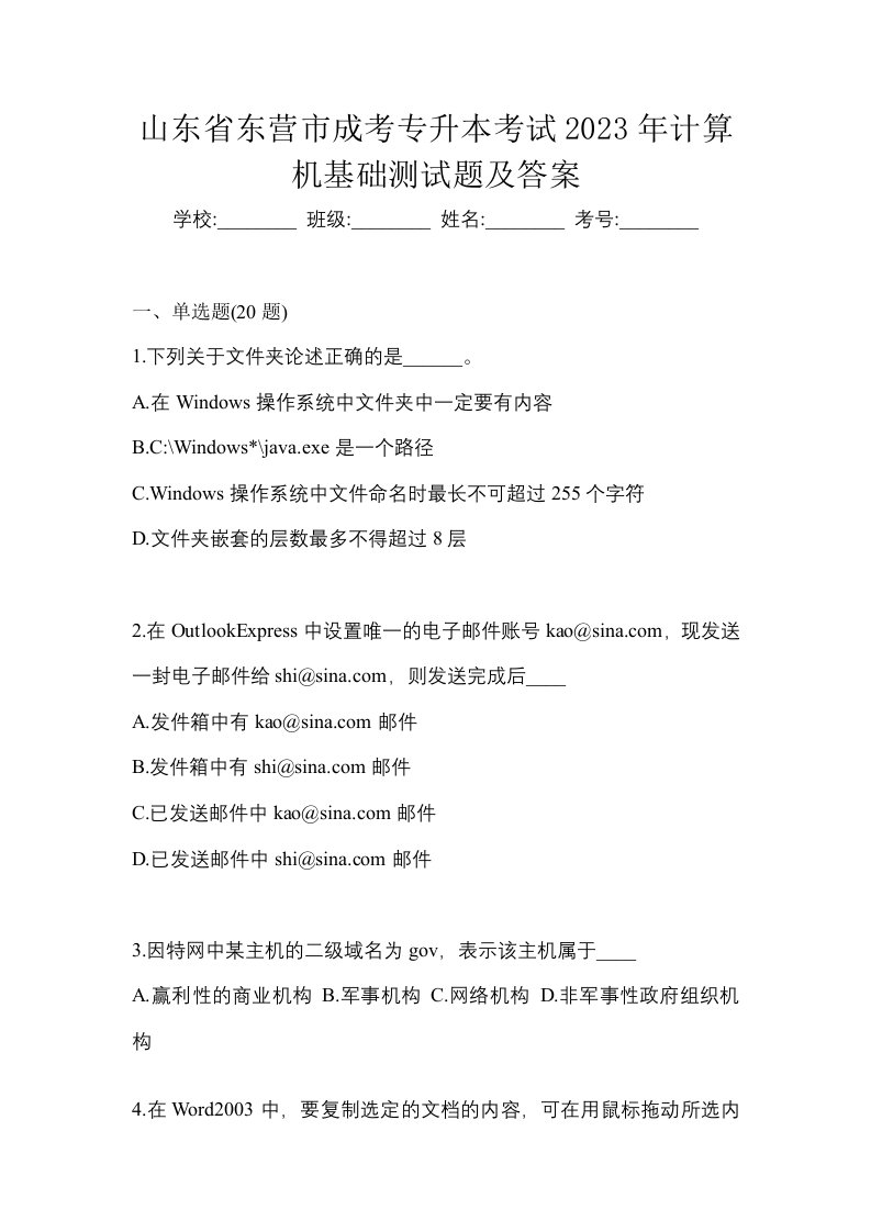 山东省东营市成考专升本考试2023年计算机基础测试题及答案