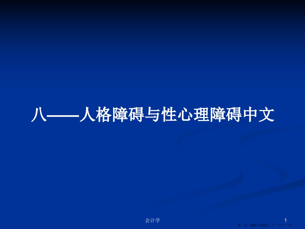 八——人格障碍与性心理障碍中文学习教案