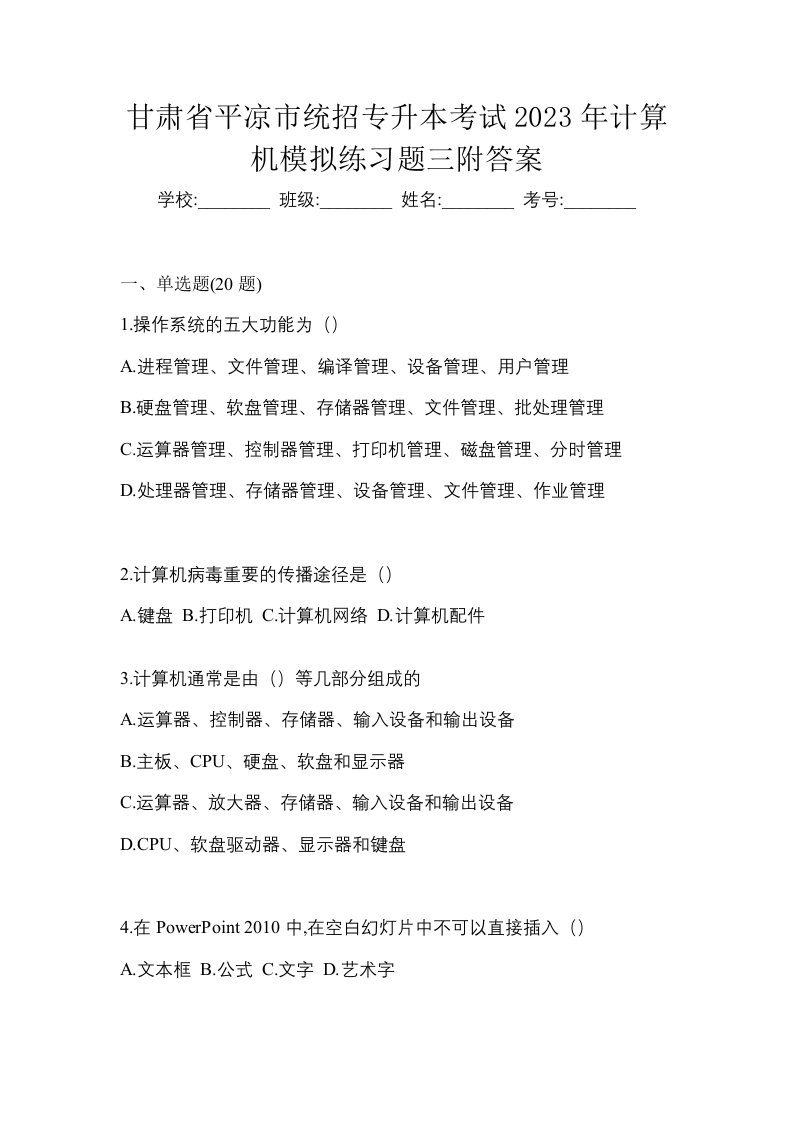 甘肃省平凉市统招专升本考试2023年计算机模拟练习题三附答案