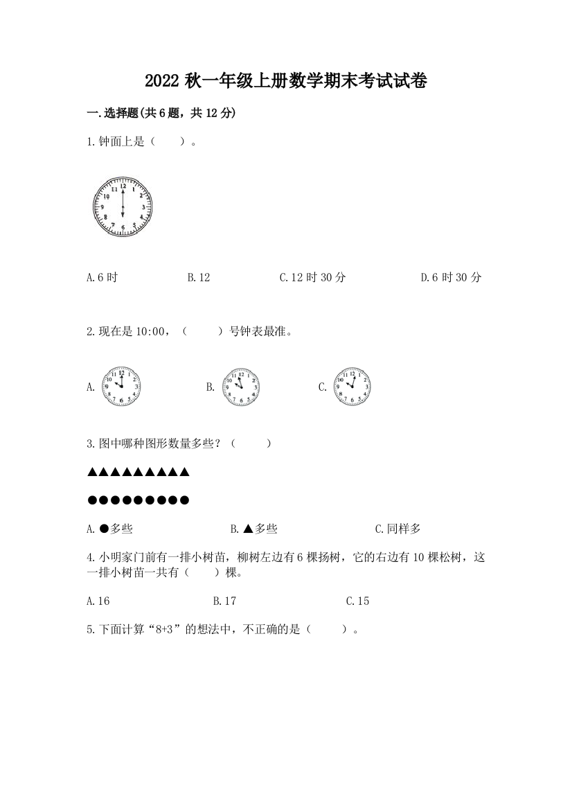 2022秋一年级上册数学期末考试试卷及参考答案(培优a卷)