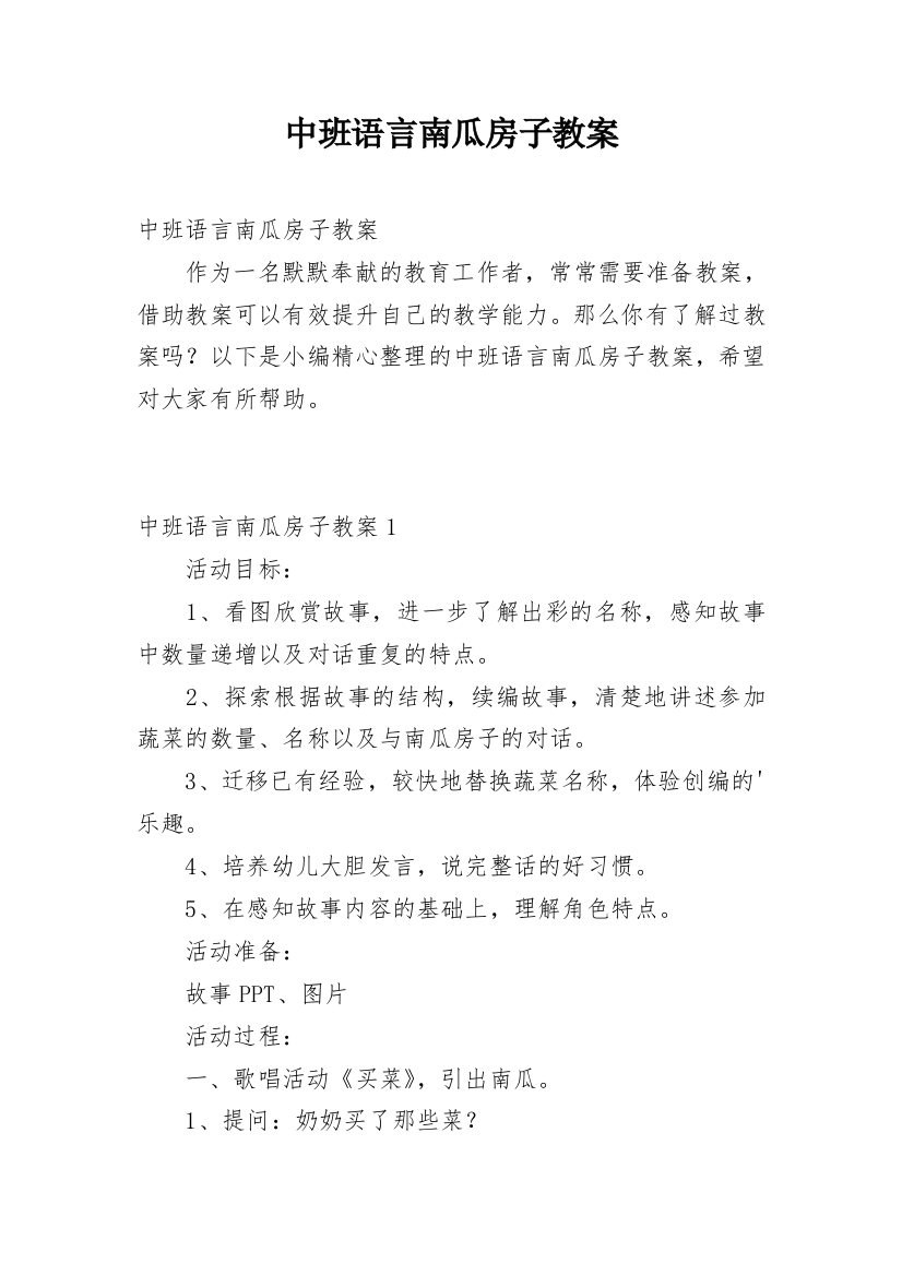 中班语言南瓜房子教案