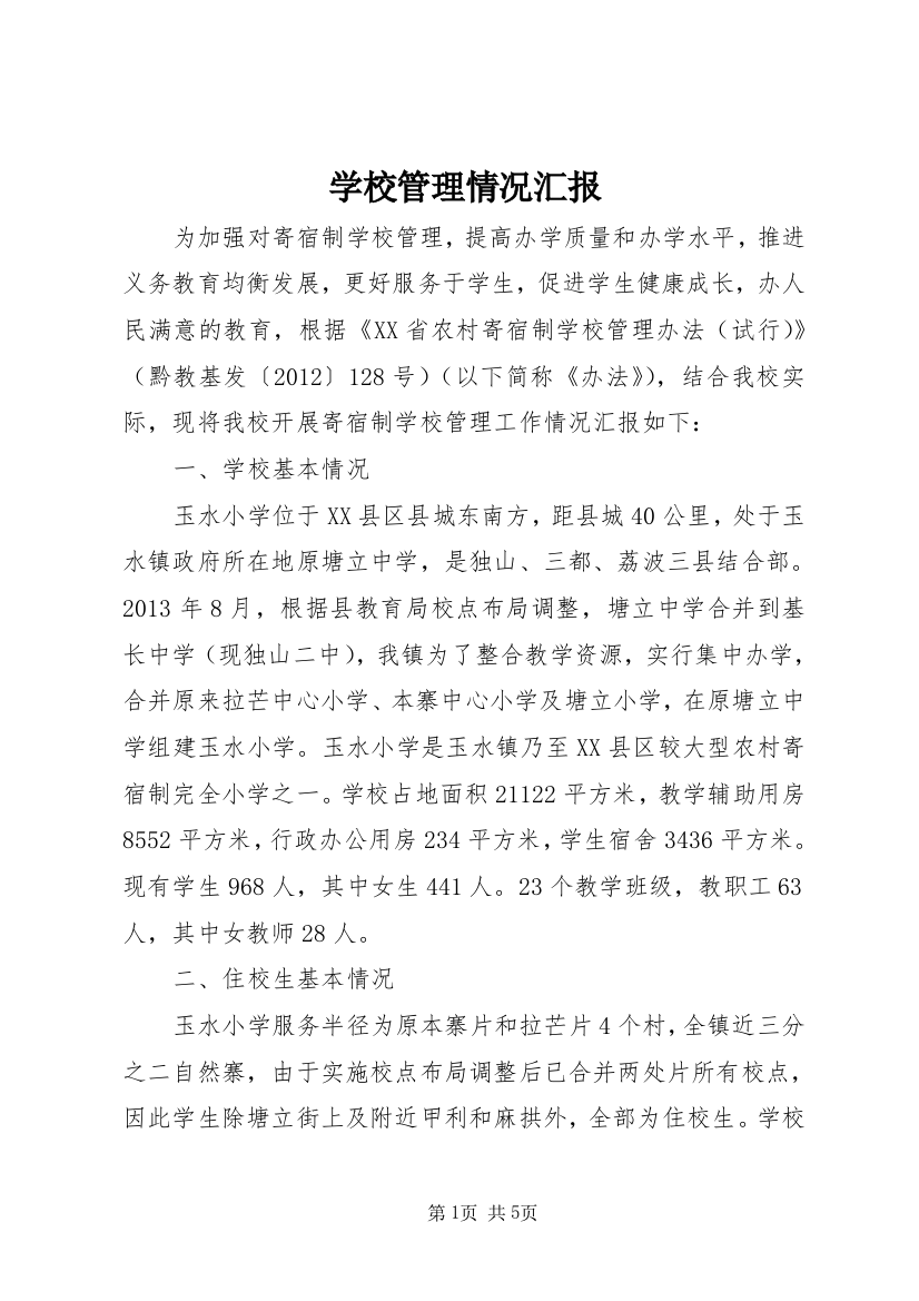 学校管理情况汇报