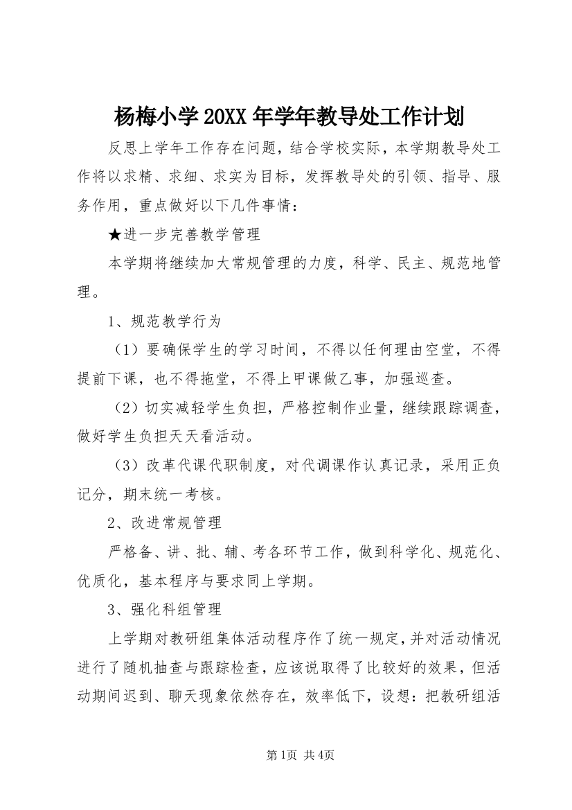 杨梅小学20XX年学年教导处工作计划