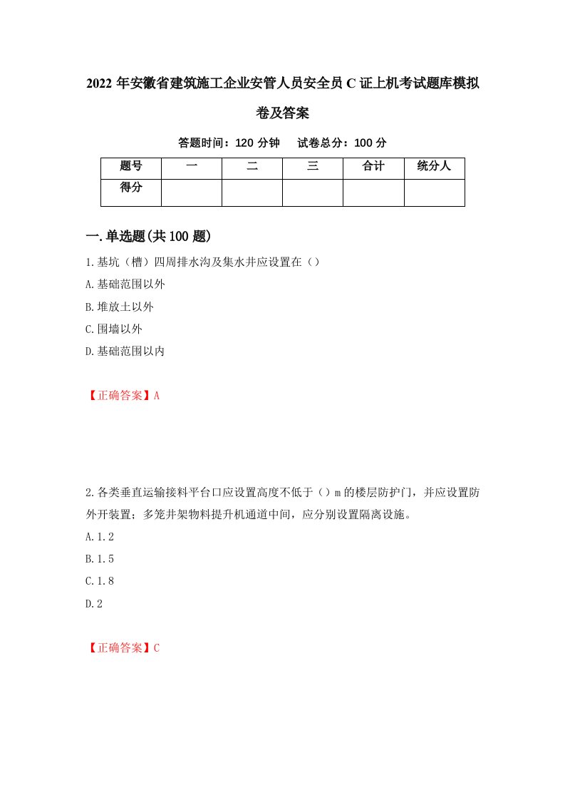 2022年安徽省建筑施工企业安管人员安全员C证上机考试题库模拟卷及答案第41期