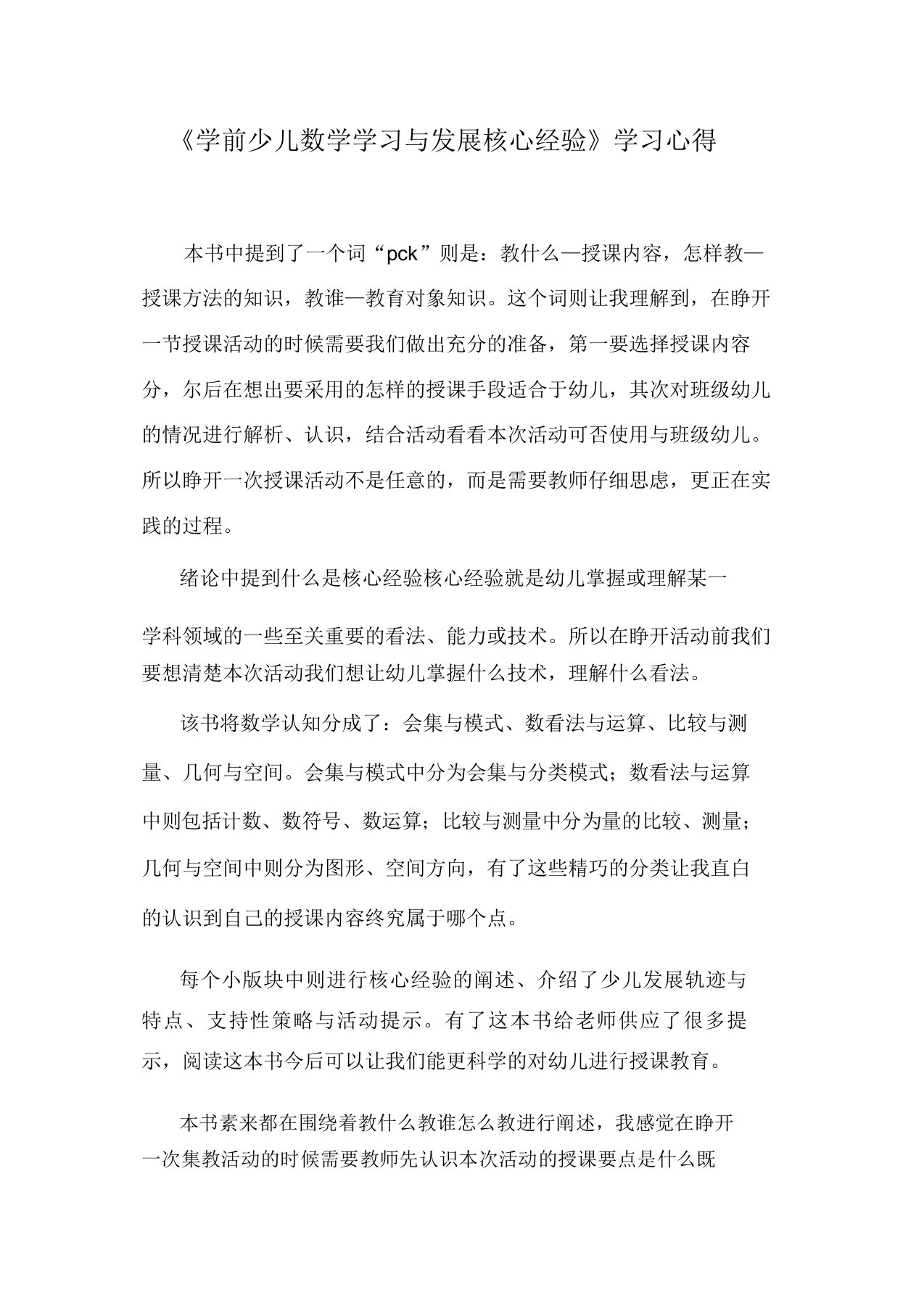 学前儿童数学学习与发展核心经验学习心得