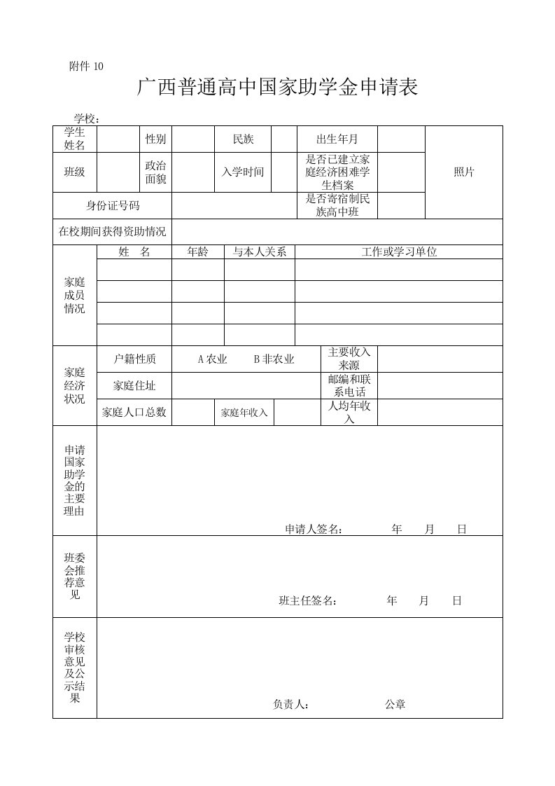 广西普通高中国家助学金申请表