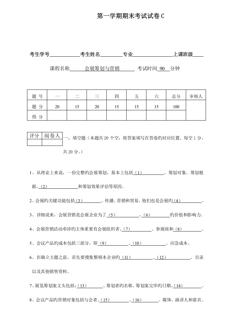 精选资料会展策划与营销C卷