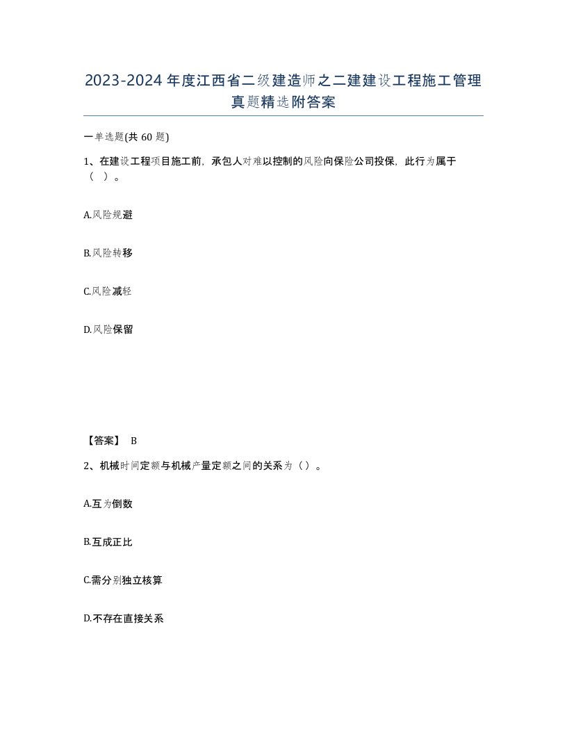 2023-2024年度江西省二级建造师之二建建设工程施工管理真题附答案