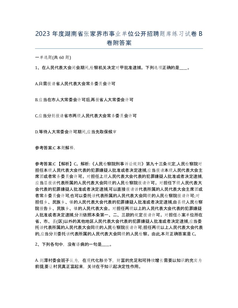 2023年度湖南省张家界市事业单位公开招聘题库练习试卷B卷附答案