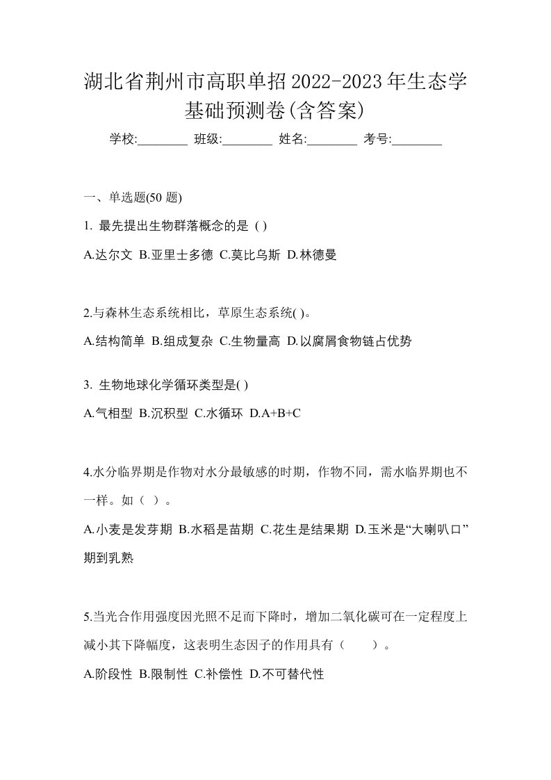 湖北省荆州市高职单招2022-2023年生态学基础预测卷含答案