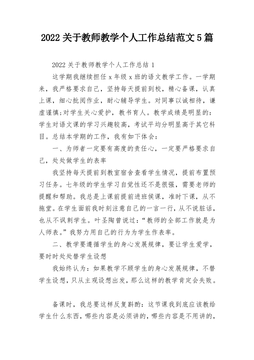 2022关于教师教学个人工作总结范文5篇