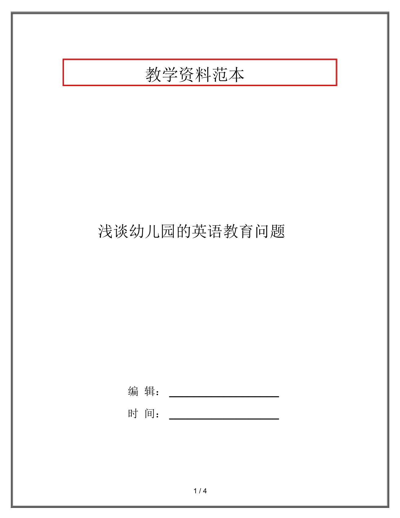 浅谈幼儿园的英语教育问题