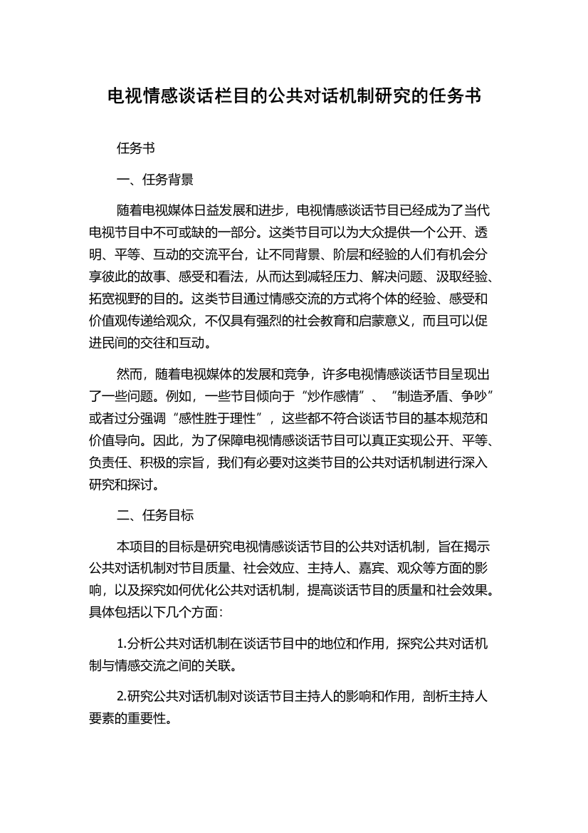 电视情感谈话栏目的公共对话机制研究的任务书