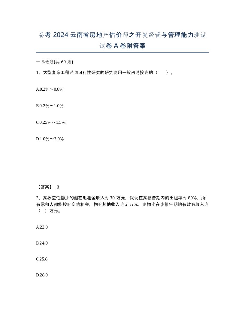 备考2024云南省房地产估价师之开发经营与管理能力测试试卷A卷附答案