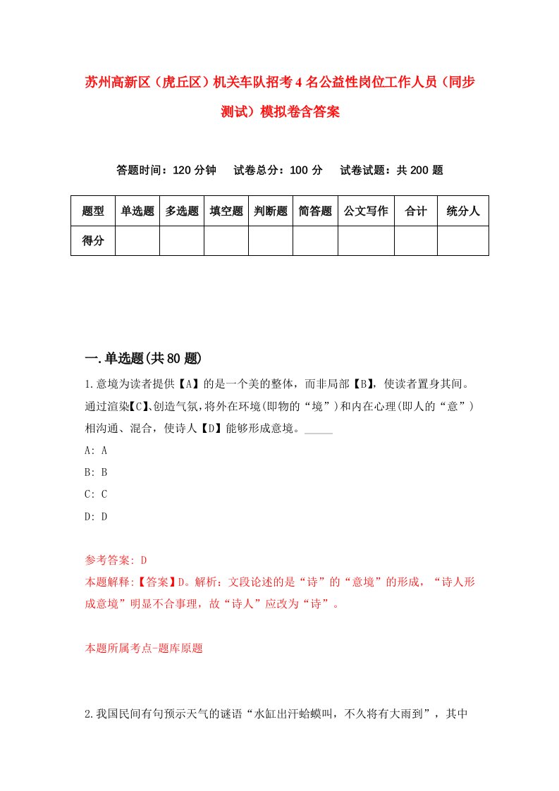 苏州高新区虎丘区机关车队招考4名公益性岗位工作人员同步测试模拟卷含答案7