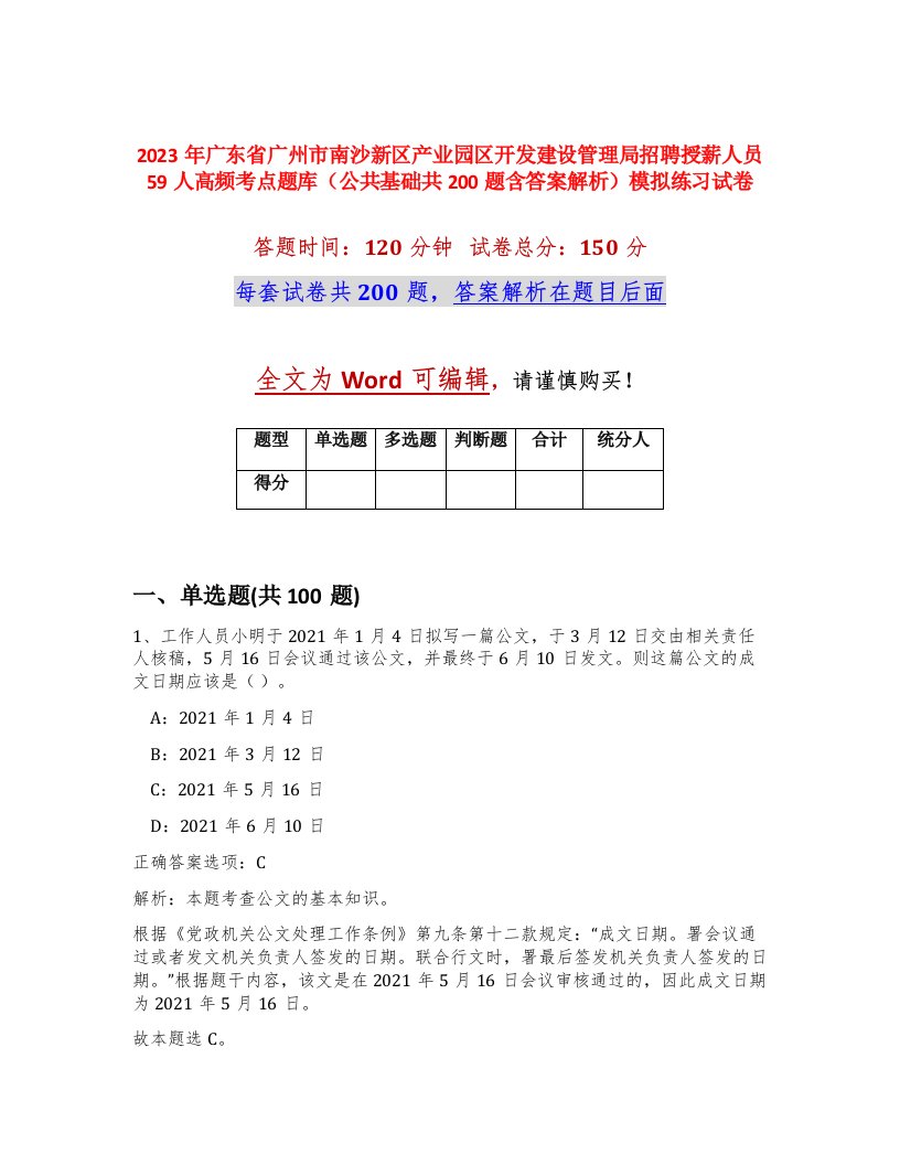 2023年广东省广州市南沙新区产业园区开发建设管理局招聘授薪人员59人高频考点题库公共基础共200题含答案解析模拟练习试卷