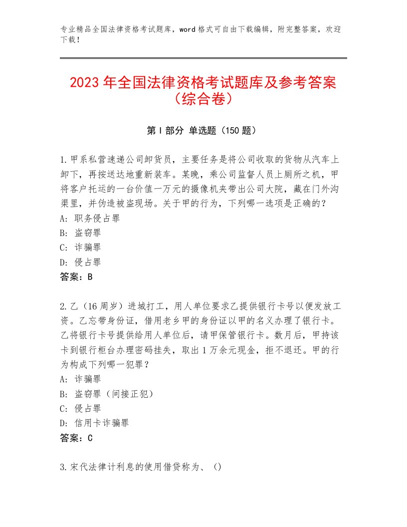 最全全国法律资格考试完整版附参考答案（基础题）