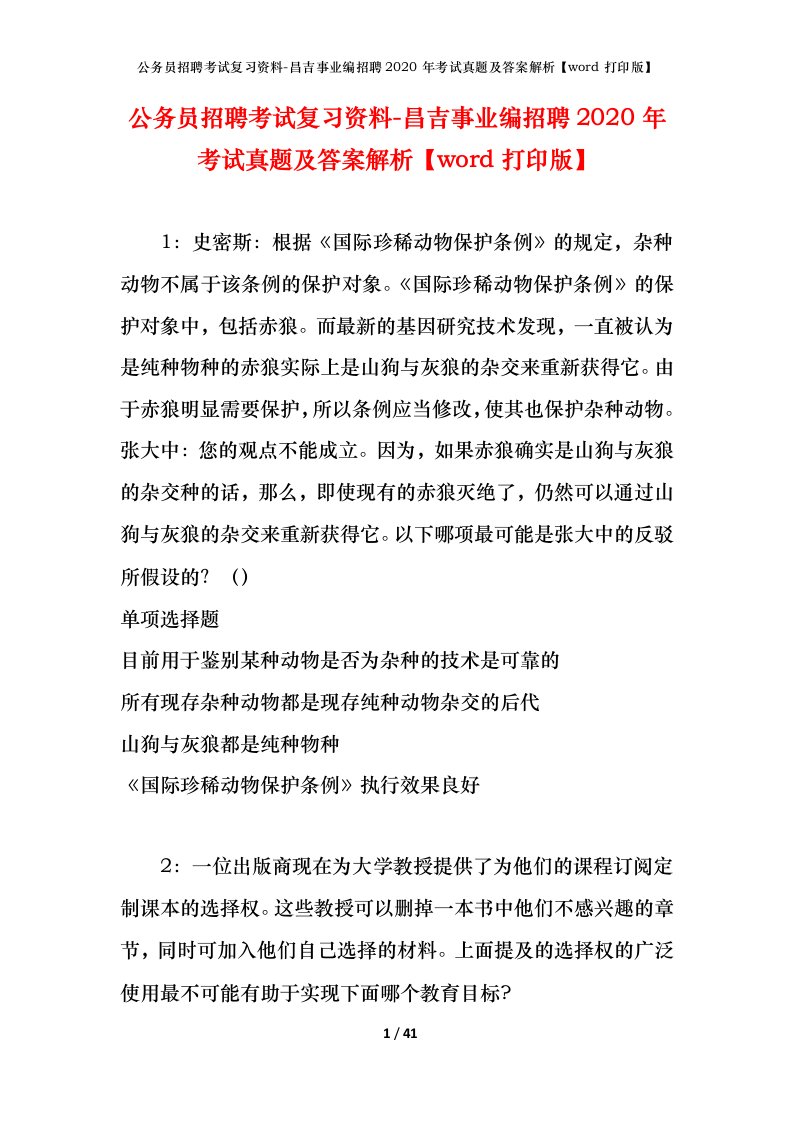 公务员招聘考试复习资料-昌吉事业编招聘2020年考试真题及答案解析word打印版