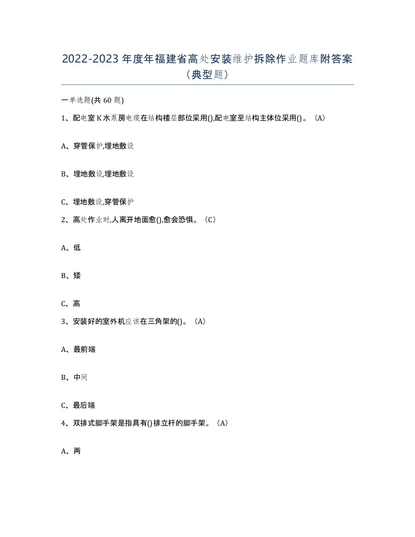 2022-2023年度年福建省高处安装维护拆除作业题库附答案典型题