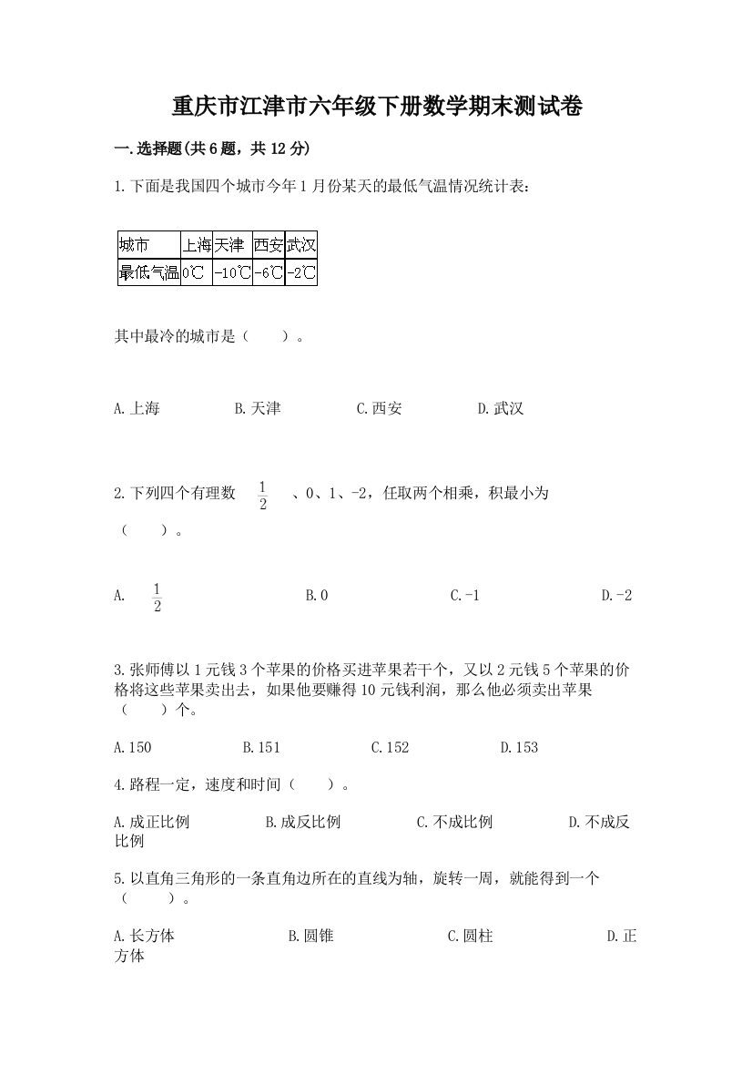 重庆市江津市六年级下册数学期末测试卷参考答案