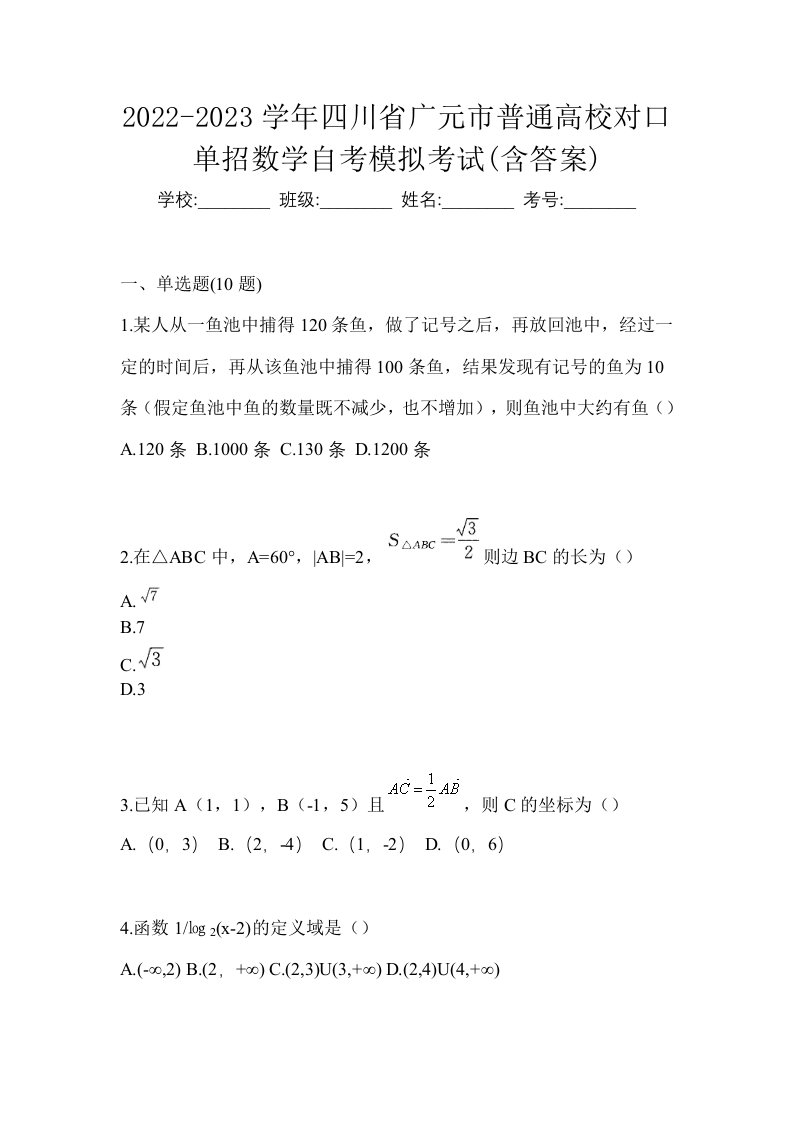 2022-2023学年四川省广元市普通高校对口单招数学自考模拟考试含答案