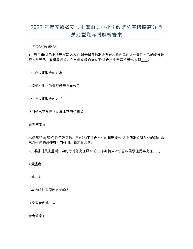 2023年度安徽省安庆市潜山县中小学教师公开招聘高分通关题型题库附解析答案