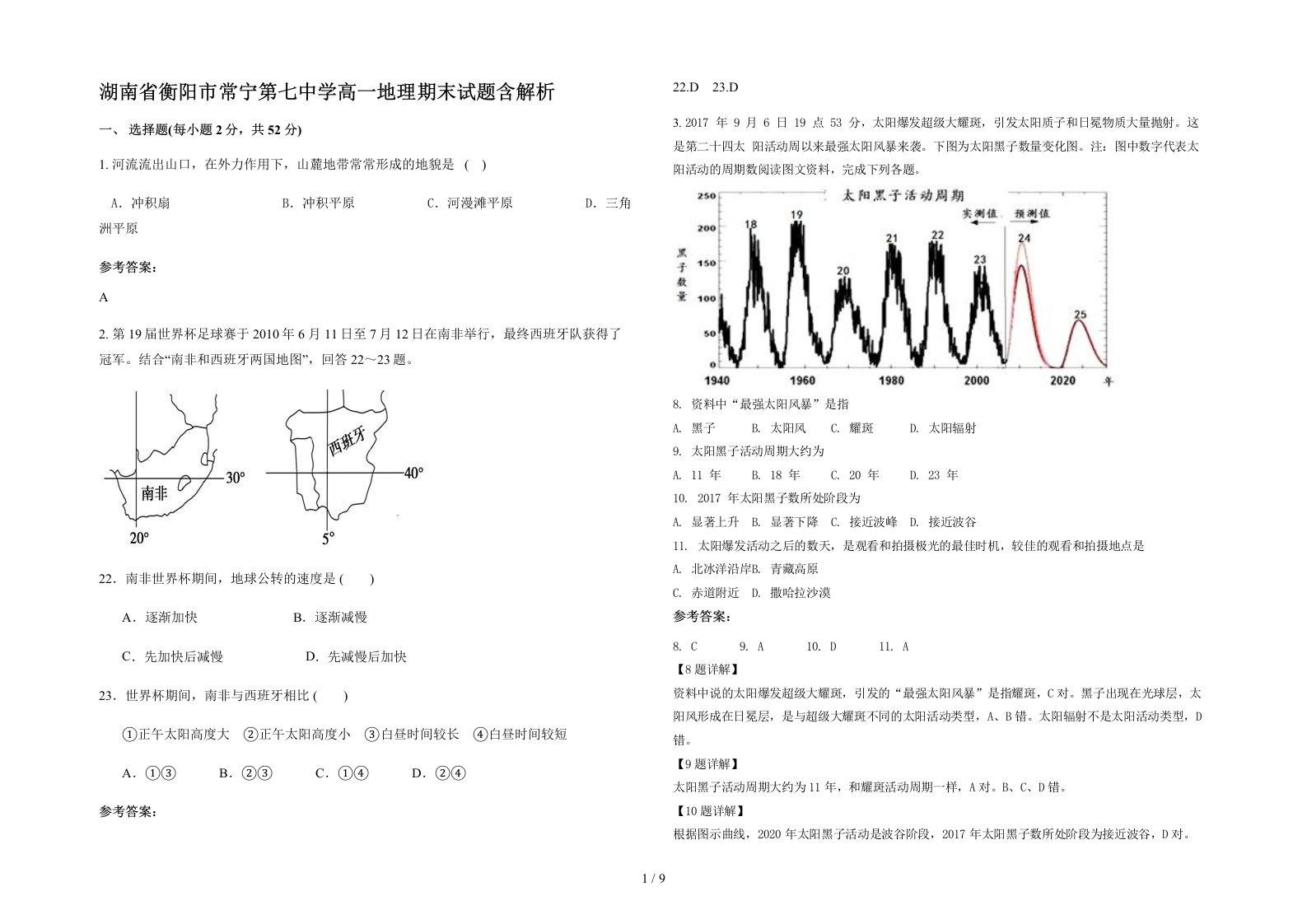 湖南省衡阳市常宁第七中学高一地理期末试题含解析